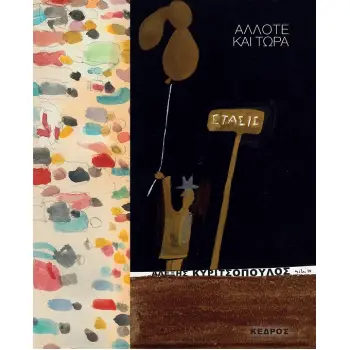 ΑΛΛΟΤΕ ΚΑΙ ΤΩΡΑ