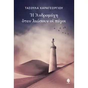 Η ΑΝΔΡΟΜΑΧΗ ΟΤΑΝ ΛΙΩΣΟΥΝ ΟΙ ΠΑΓΟΙ Η ΑΝΔΡΟΜΑΧΗ ΟΤΑΝ ΛΙΩΣΟΥΝ ΟΙ ΠΑΓΟΙ