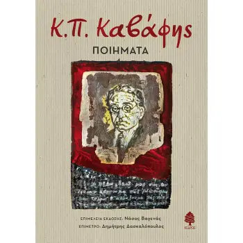 Κ.Π. ΚΑΒΑΦΗΣ: ΠΟΙΗΜΑΤΑ