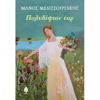 ΠΟΛΥΔΙΨΙΟΝ ΕΑΡ