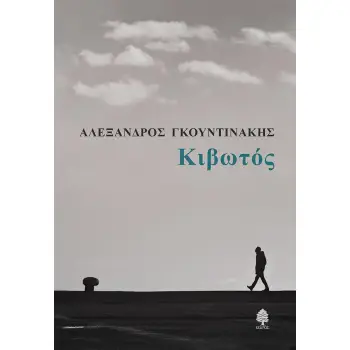 ΚΙΒΩΤΟΣ