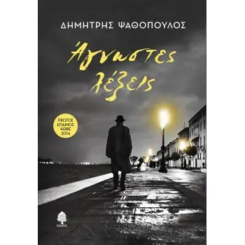 ΑΓΝΩΣΤΕΣ ΛΕΞΕΙΣ