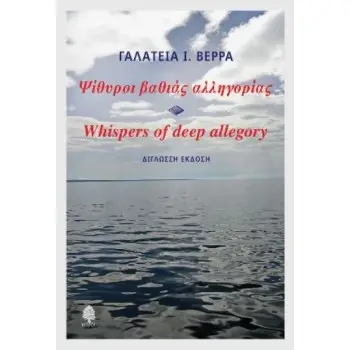 ΨΙΘΥΡΟΙ ΒΑΘΙΑΣ ΑΛΛΗΓΟΡΙΑΣ-WHISPERS OF DEEP ALLEGORY (ΔΙΓΛΩΣΣΗ ΕΚΔΟΣΗ)