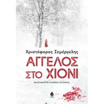 ΑΓΓΕΛΟΣ ΣΤΟ ΧΙΟΝΙ