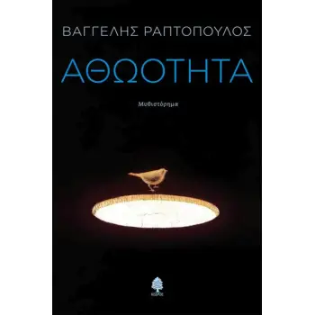 ΑΘΩΟΤΗΤΑ