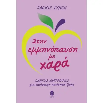 ΣΤΗΝ ΕΜΜΗΝΟΠΑΥΣΗ ΜΕ ΧΑΡΑ ΟΔΗΓΟΣ ΔΙΑΤΡΟΦΗΣ ΓΙΑ ΚΑΛΥΤΕΡΗ ΠΟΙΟΤΗΤΑ ΖΩΗΣ