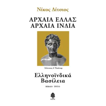 ΑΡΧΑΙΑ ΕΛΛΑΣ ΑΡΧΑΙΑ ΙΝΔΙΑ - ΒΙΒΛΙΟ 3: ΕΛΛΗΝΟΪΝΔΙΚΑ ΒΑΣΙΛΕΙΑ