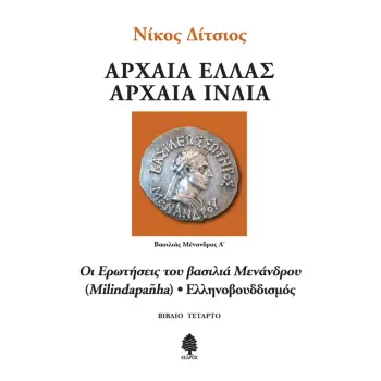 ΑΡΧΑΙΑ ΕΛΛΑΣ ΑΡΧΑΙΑ ΙΝΔΙΑ - ΒΙΒΛΙΟ 4: ΟΙ ΕΡΩΤΗΣΕΙΣ ΤΟΥ ΒΑΣΙΛΙΑ ΜΕΝΑΝΔΡΟΥ (MILINDAPANHA) - ΕΛΛΗΝΟΒΟΥΔΙΣΜΟΣ