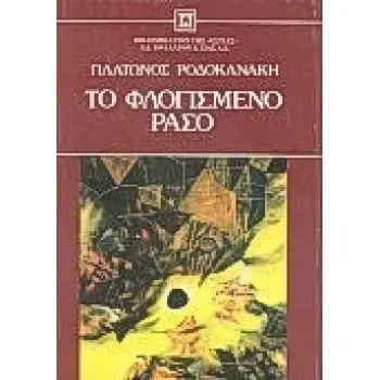 ΤΟ ΦΛΟΓΙΣΜΕΝΟ ΡΑΣΟ ΝΕΟΕΛΛΗΝΙΚΗ ΛΟΓΟΤΕΧΝΙΑ
