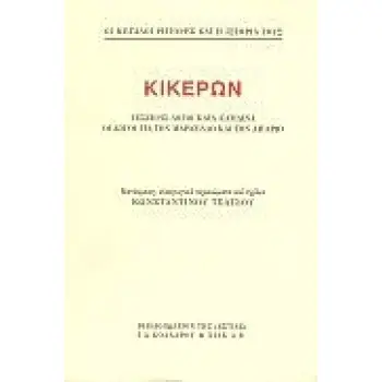 ΚΙΚΕΡΩΝ ΤΕΣΣΕΡΙΣ ΛΟΓΟΙ ΚΑΤΑ ΚΑΤΙΛΙΝΑ, ΟΙ ΛΟΓΟΙ ΓΙΑ ΤΟΝ ΜΑΡΚΕΛΛΟ ΚΑΙ ΤΟΝ ΛΙΓΑΡΙΟ ΟΙ ΜΕΓΑΛΟΙ ΡΗΤΟΡΕΣ ΚΑΙ Η ΙΣΤΟΡΙΑ ΤΟΥΣ