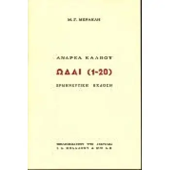 ΩΔΑΙ 1-20 ΕΡΜΗΝΕΥΤΙΚΗ ΕΚΔΟΣΗ