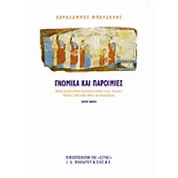 ΓΝΩΜΙΚΑ ΚΑΙ ΠΑΡΟΙΜΙΕΣ ΓΝΩΜΙΚΑ ΚΑΙ ΑΠΟΣΠΑΣΜΑΤΑ ΤΩΝ ΑΡΧΑΙΩΝ ΕΛΛΗΝΩΝ: ΠΑΡΟΙΜΙΕΣ, ΠΑΡΟΙΜΙΑΚΕΣ ΦΡΑΣΕΙΣ, ΓΝΩΜΙΚΑ ΔΙΣΤΙΧΑ