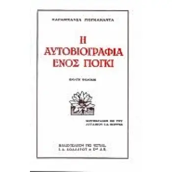 Η ΑΥΤΟΒΙΟΓΡΑΦΙΑ ΕΝΟΣ ΓΙΟΓΚΙ Η ΑΥΤΟΒΙΟΓΡΑΦΙΑ ΕΝΟΣ ΓΙΟΓΚΙ