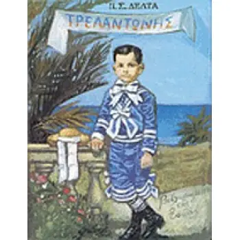 ΤΡΕΛΑΝΤΩΝΗΣ
