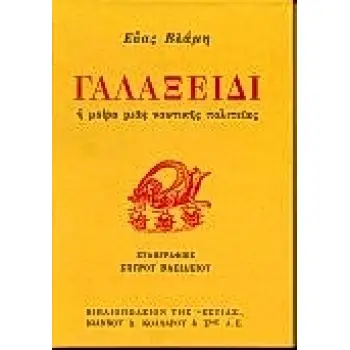 ΓΑΛΑΞΕΙΔΙ Η ΜΟΙΡΑ ΜΙΑΣ ΝΑΥΤΙΚΗΣ ΠΟΛΙΤΕΙΑΣ ΝΕΟΕΛΛΗΝΙΚΗ ΛΟΓΟΤΕΧΝΙΑ