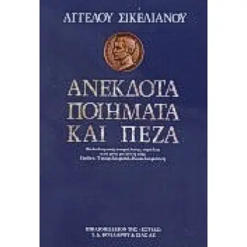 ΑΝΕΚΔΟΤΑ ΠΟΙΗΜΑΤΑ ΚΑΙ ΠΕΖΑ ΣΙΚΕΛΙΑΝΟΣ