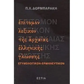 ΕΠΙΤΟΜΟΝ ΛΕΞΙΚΟΝ ΤΗΣ ΑΡΧΑΙΑΣ ΕΛΛΗΝΙΚΗΣ ΓΛΩΣΣΗΣ ΕΤΥΜΟΛΟΓΙΚΟΝ, ΕΡΜΗΝΕΥΤΙΚΟΝ