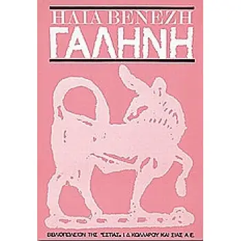 ΓΑΛΗΝΗ ΜΥΘΙΣΤΟΡΗΜΑ