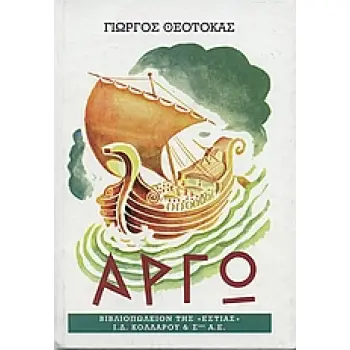 ΑΡΓΩ Α 16Η ΕΚΔΟΣΗ