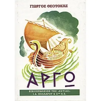 ΑΡΓΩ Β 15Η ΕΚΔΟΣΗ