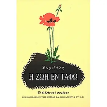 Η ΖΩΗ ΕΝ ΤΑΦΩ ΤΟ ΒΙΒΛΙΟ ΤΟΥ ΠΟΛΕΜΟΥ