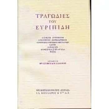 ΤΡΑΓΩΔΙΕΣ ΤΟΥ ΕΥΡΙΠΙΔΗ ΑΛΚΗΣΤΗ, ΑΝΤΡΟΜΑΧΗ, ΟΙ ΙΚΕΤΙΣΣΕΣ, ΟΙ ΤΡΩΑΔΙΤΙΣΣΕΣ, Η ΙΦΙΓΕΝΕΙΑ ΣΤΗ ΧΩΡΑ ΤΩΝ ΤΑΥΡΩΝ