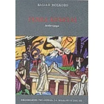 ΓΕΝΕΑ ΕΡΧΕΤΑΙ ΜΥΘΙΣΤΟΡΗΜΑ ΝΕΟΕΛΛΗΝΙΚΗ ΛΟΓΟΤΕΧΝΙΑ