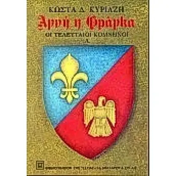 ΑΓΝΗ Η ΦΡΑΓΚΑ ΟΙ ΤΕΛΕΥΤΑΙΟΙ ΚΟΜΝΗΝΟΙ ΤΟΜΟΣ Α' 3Η ΕΚΔΟΣΗ