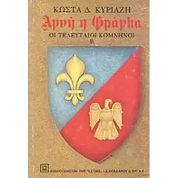 ΑΓΝΗ Η ΦΡΑΓΚΑ ΟΙ ΤΕΛΕΥΤΑΙΟΙ ΚΟΜΝΗΝΟΙ ΤΟΜΟΣ Β' 3Η ΕΚΔΟΣΗ