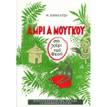 ΑΜΡΙ Α ΜΟΥΓΚΟΥ (ΣΤΟ ΧΕΡΙ ΤΟΥ ΘΕΟΥ)