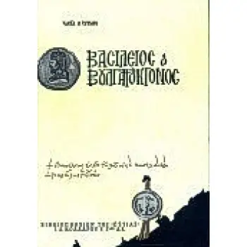 ΒΑΣΙΛΕΙΟΣ Ο ΒΟΥΛΓΑΡΟΚΤΟΝΟΣ