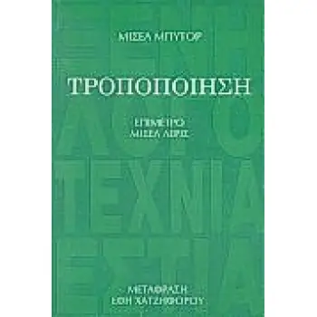 ΤΡΟΠΟΠΟΙΗΣΗ