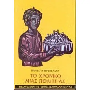 ΤΟ ΧΡΟΝΙΚΟ ΜΙΑΣ ΠΟΛΙΤΕΙΑΣ 11Η ΕΚΔΟΣΗ