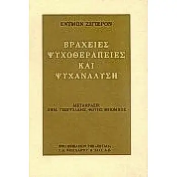 ΒΡΑΧΕΙΕΣ ΨΥΧΟΘΕΡΑΠΕΙΕΣ ΚΑΙ ΨΥΧΑΝΑΛΥΣΗ