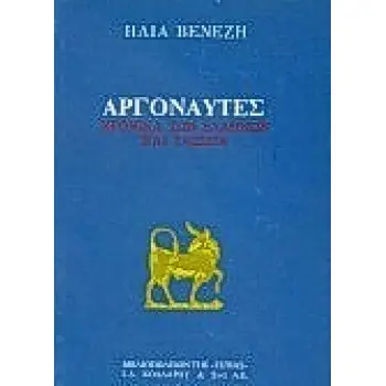 ΑΡΓΟΝΑΥΤΕΣ ΧΡΟΝΙΚΑ ΤΩΝ ΕΛΛΗΝΩΝ ΚΑΙ ΤΑΞΙΔΙΑ ΝΕΟΕΛΛΗΝΙΚΗ ΛΟΓΟΤΕΧΝΙΑ