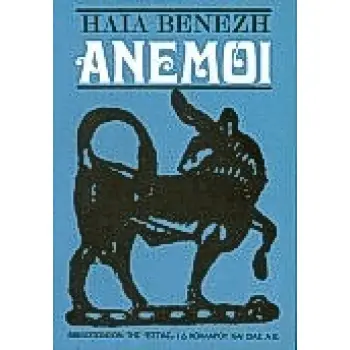ΑΝΕΜΟΙ ΔΙΗΓΗΜΑΤΑ ΝΕΟΕΛΛΗΝΙΚΗ ΛΟΓΟΤΕΧΝΙΑ