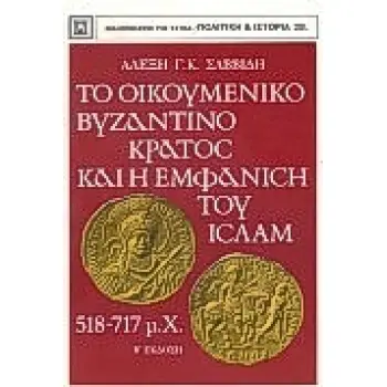 ΤΟ ΟΙΚΟΥΜΕΝΙΚΟ ΒΥΖΑΝΤΙΝΟ ΚΡΑΤΟΣ ΚΑΙ Η ΕΜΦΑΝΙΣΗ ΤΟΥ ΙΣΛΑΜ 518-517 Μ.Χ. ΠΟΛΙΤΙΚΗ ΚΑΙ ΙΣΤΟΡΙΑ