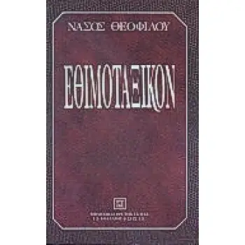 ΕΘΙΜΟΤΑΞΙΚΟΝ