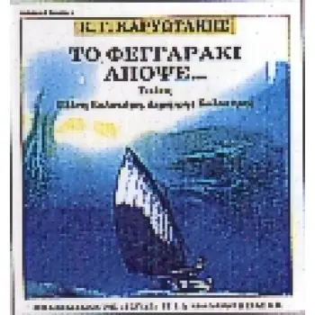 ΤΟ ΦΕΓΓΑΡΑΚΙ ΑΠΟΨΕ ΠΟΙΗΜΑΤΑ ΕΛΛΗΝΙΚΗ ΠΟΙΗΣΗ