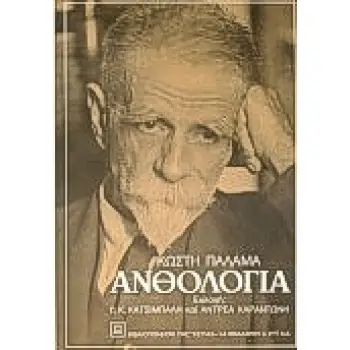 ΑΝΘΟΛΟΓΙΑ