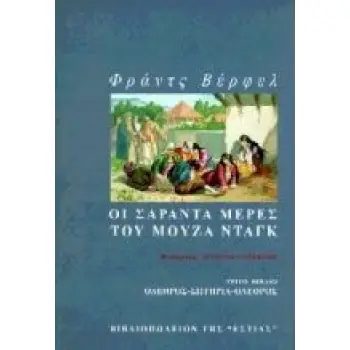 ΟΙ ΣΑΡΑΝΤΑ ΜΕΡΕΣ ΤΟΥ ΜΟΥΖΑ ΝΤΑΓΚ 3 ΟΛΕΘΡΟΣ, ΣΩΤΗΡΙΑ, ΟΛΕΘΡΟΣ