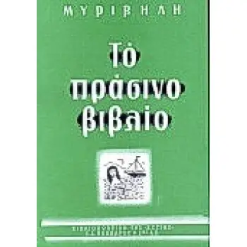 ΤΟ ΠΡΑΣΙΝΟ ΒΙΒΛΙΟ