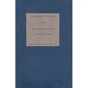 1843. ΚΑΡΑΚΟΡΟΥΜ