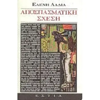 ΑΠΟΣΠΑΣΜΑΣΤΙΚΗ ΣΧΕΣΗ