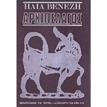 ΑΡΧΙΠΕΛΑΓΟΣ ΔΙΗΓΗΜΑΤΑ ΚΑΙ ΔΙΗΓΗΣΕΙΣ ΤΑΞΙΔΙΩΝ ΝΕΟΕΛΛΗΝΙΚΗ ΛΟΓΟΤΕΧΝΙΑ