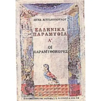 ΕΛΛΗΝΙΚΑ ΠΑΡΑΜΥΘΙΑ Α΄ ΟΙ ΠΑΡΑΜΥΘΟΚΟΡΕΣ