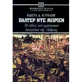 ΒΑΛΤΕΡ ΝΤΕ ΜΠΡΙΕΝ ΤΟ ΤΕΛΟΣ ΤΟΥ ΦΡΑΓΚΙΚΟΥ ΔΟΥΚΑΤΟΥ ΤΗΣ ΑΘΗΝΑΣ ΝΕΟΕΛΛΗΝΙΚΗ ΛΟΓΟΤΕΧΝΙΑ