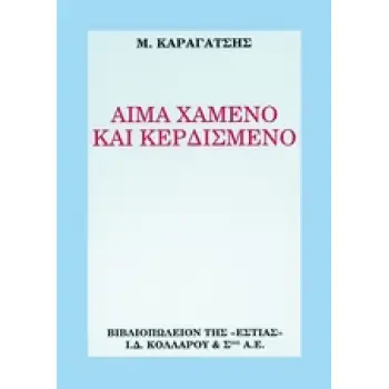 ΑΙΜΑ ΧΑΜΕΝΟ ΚΑΙ ΚΕΡΔΙΣΜΕΝΟ 11TH ED