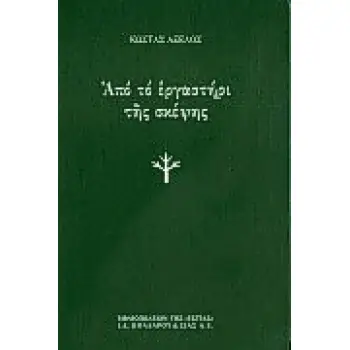 ΑΠΟ ΤΟ ΕΡΓΑΣΤΗΡΙ ΤΗΣ ΣΚΕΨΗΣ
