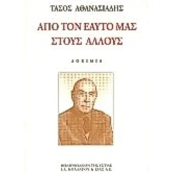 ΑΠΟ ΤΟΝ ΕΑΥΤΟ ΜΑΣ ΣΤΟΥΣ ΑΛΛΟΥΣ ΔΟΚΙΜΙΑ ΝΕΟΕΛΛΗΝΙΚΗ ΛΟΓΟΤΕΧΝΙΑ